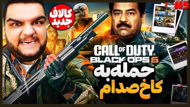 تصویر از آنتی-ناخونک: بازی Call of Duty: Black Ops 6 | قسمت پنجم