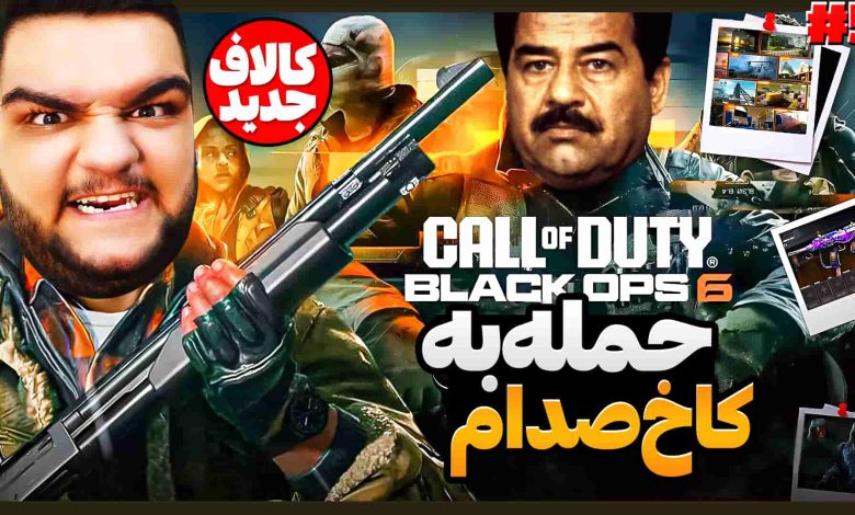 تصویر از آنتی-ناخونک: بازی Call of Duty: Black Ops 6 | قسمت پنجم