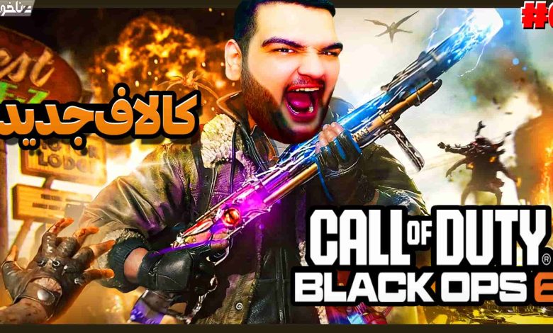 تصویر از آنتی-ناخونک: بازی Call of Duty: Black Ops 6 | قسمت ششم