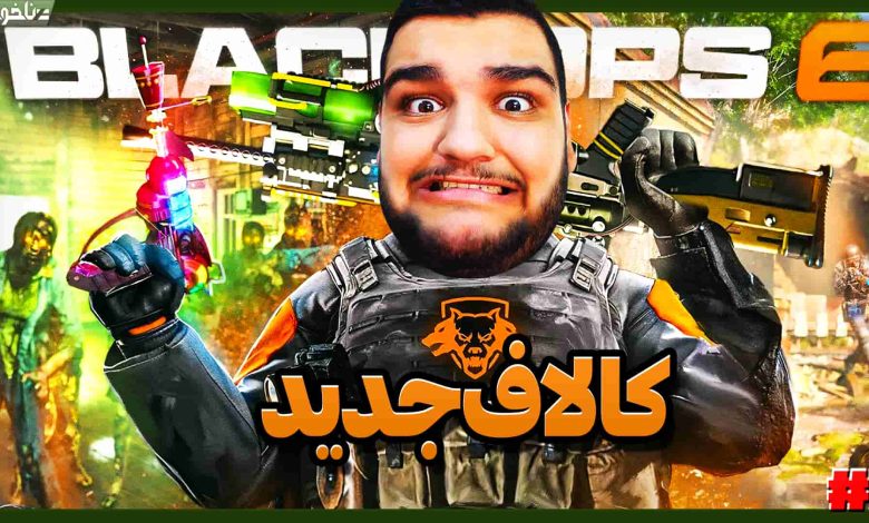 تصویر از آنتی-ناخونک: بازی Call of Duty: Black Ops 6 | قسمت هفتم