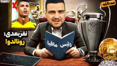 تصویر از آنتی-ناخونک: فصل سوم کریر مود بازیکن FC 24 – مافیا فوتبال به‌دنبال کشتن رونالدو!