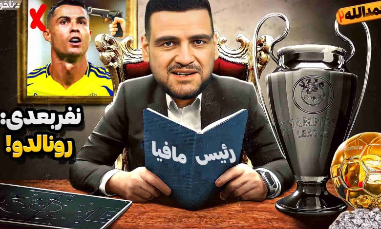 تصویر از آنتی-ناخونک: فصل سوم کریر مود بازیکن FC 24 – مافیا فوتبال به‌دنبال کشتن رونالدو!