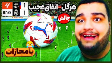 تصویر از ناخونک: بازی FC 25 – چالش اما با هر گل یک اتفاق عجیب میفته!