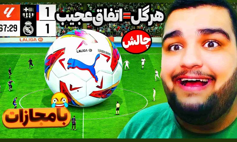 تصویر از ناخونک: بازی FC 25 – چالش اما با هر گل یک اتفاق عجیب میفته!