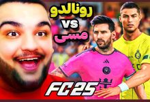 تصویر از ناخونک: بازی FC 25 – اولین تقابل رونالدو و مسی! کدوم قوی‌تره؟