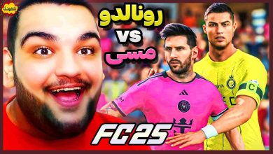 تصویر از ناخونک: بازی FC 25 – اولین تقابل رونالدو و مسی! کدوم قوی‌تره؟