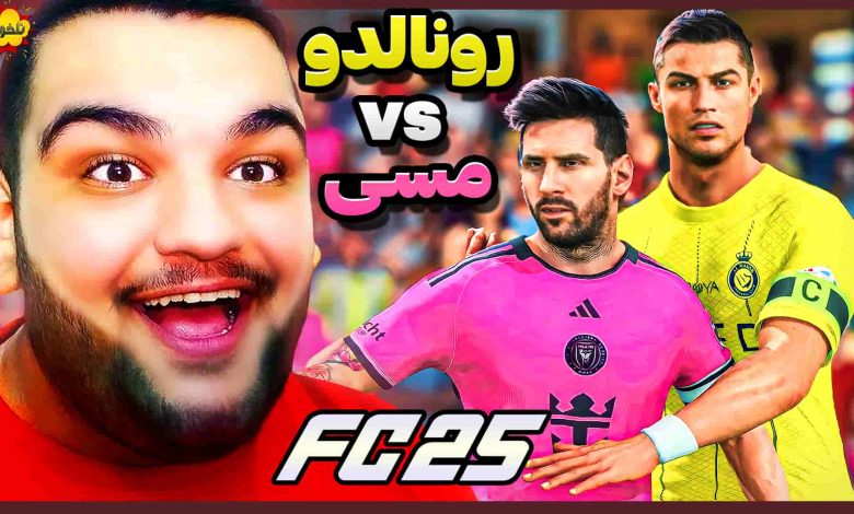 تصویر از ناخونک: بازی FC 25 – اولین تقابل رونالدو و مسی! کدوم قوی‌تره؟