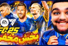 تصویر از آنتی-ناخونک: بازی FC 25 – بخش Rush