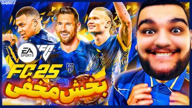 تصویر از آنتی-ناخونک: بازی FC 25 – بخش Rush