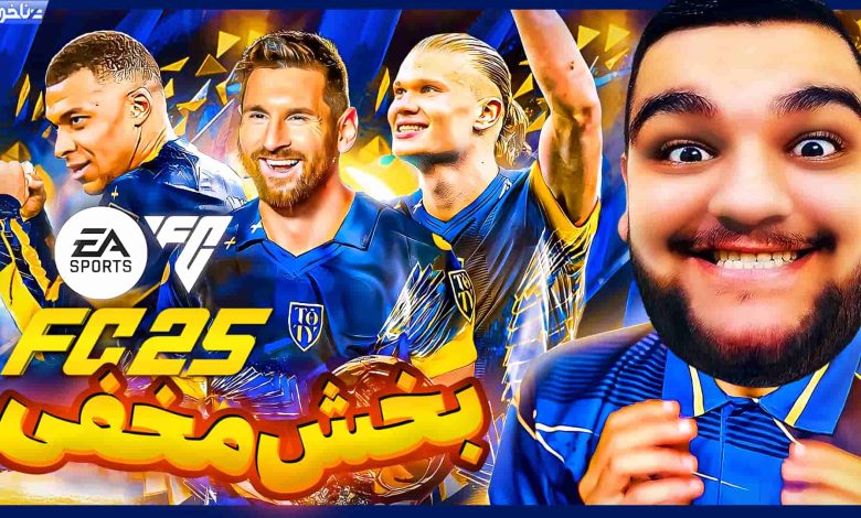 تصویر از آنتی-ناخونک: بازی FC 25 – بخش Rush