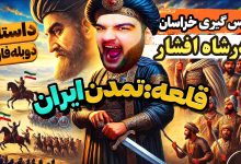 تصویر از آنتی ناخونک: بازی قلعه: تمدن ایران دوبله فارسی | قسمت دوم