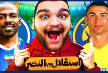 تصویر از ناخونک: بازی eFootball 2025 – استقلال vs النصر در لیگ نخبگان آسیا