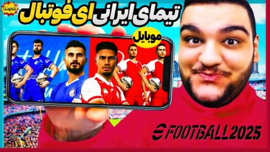 تصویر از ناخونک: بازی eFootball 2025 Mobile -بازی با تیم‌های ایرانی پرسپولیس و استقلال