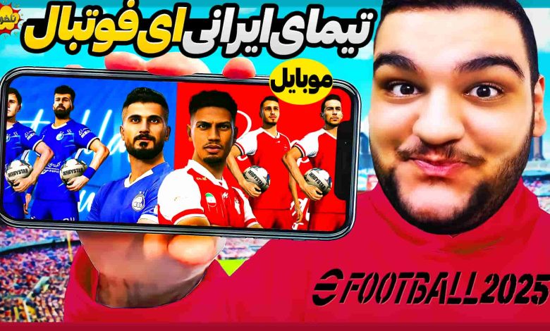 تصویر از ناخونک: بازی eFootball 2025 Mobile -بازی با تیم‌های ایرانی پرسپولیس و استقلال