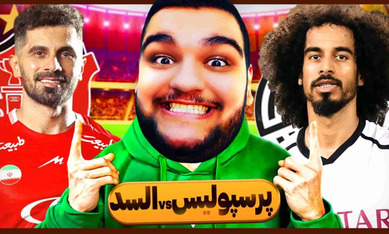 تصویر از ناخونک: بازی eFootball 2025 – پرسپولیس vs السد در لیگ نخبگان آسیا