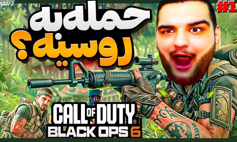 تصویر از آنتی-ناخونک: بازی Call of Duty: Black Ops 6 | قسمت دهم