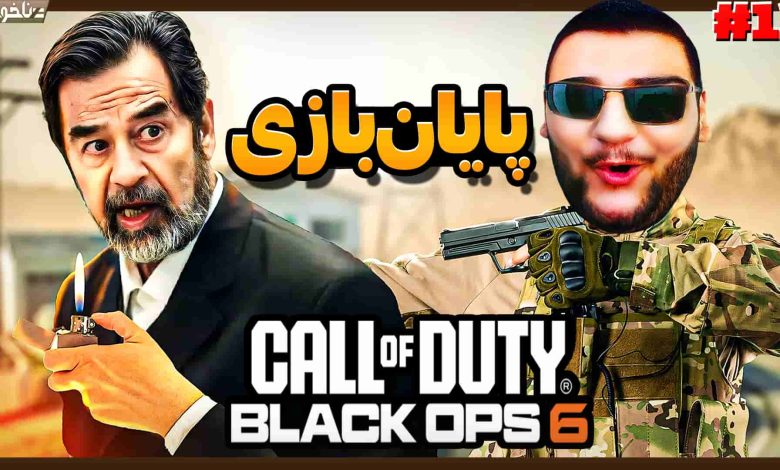 تصویر از آنتی-ناخونک: پایان بازی Call of Duty: Black Ops 6 | قسمت دوازدهم