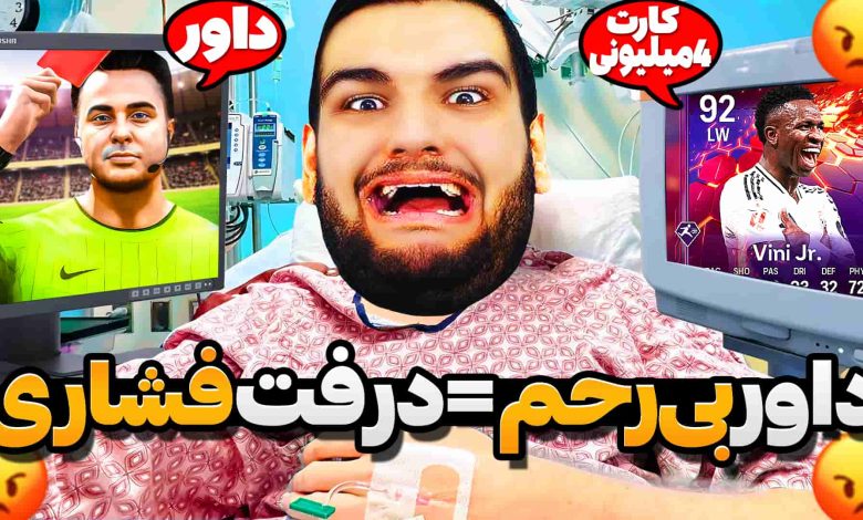 تصویر از آنتی-ناخونک: بازی FC 25 – درفت فشاری با داور بی‌رحم!