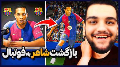 تصویر از آنتی-ناخونک: کریر اسطوره‌های فوتبال بازی FC 25 – بازگشت رونالدینیو به فوتبال!