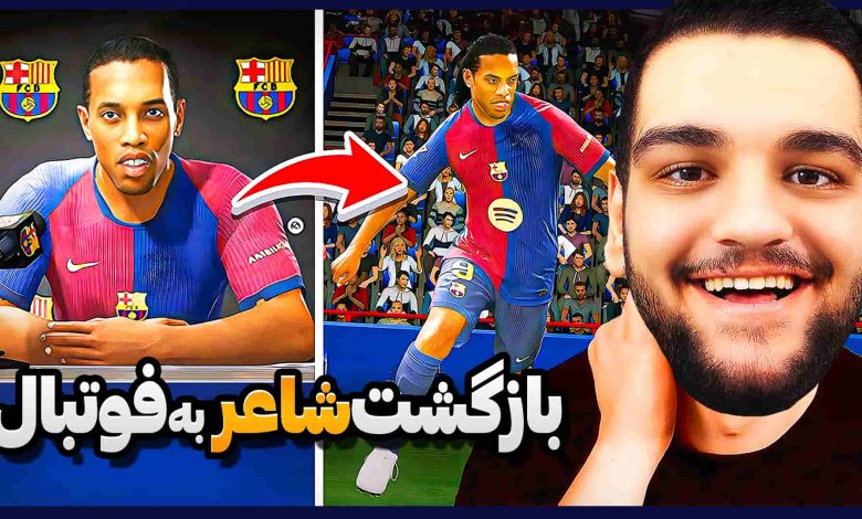 تصویر از آنتی-ناخونک: کریر اسطوره‌های فوتبال بازی FC 25 – بازگشت رونالدینیو به فوتبال!