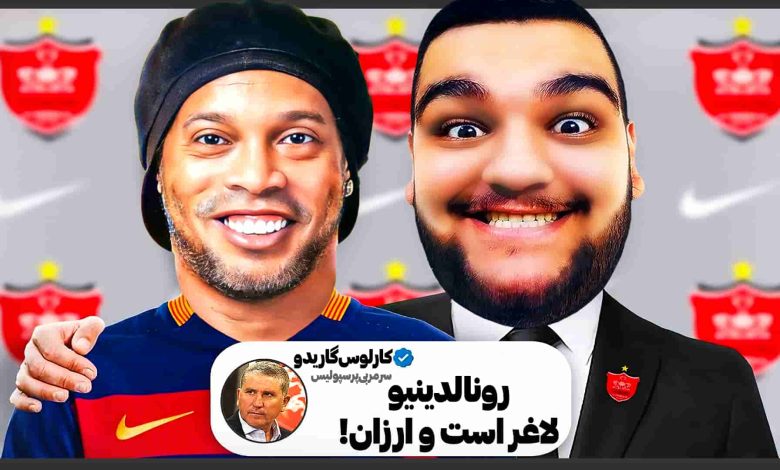 تصویر از آنتی-ناخونک: کریر اسطوره‌های فوتبال بازی FC 25 – رونالدینیو در پرسپولیس؟