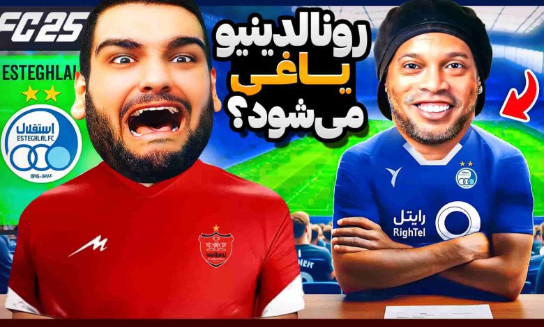 تصویر از آنتی-ناخونک: کریر اسطوره‌های فوتبال بازی FC 25 – رونالدینیو به استقلال پیوست؟