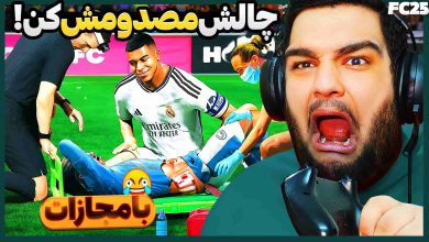 تصویر از ناخونک: بازی FC 25 – چالش مصدوم کردن بازیکن حریف!