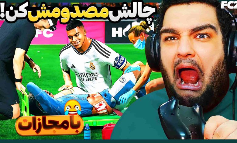 تصویر از ناخونک: بازی FC 25 – چالش مصدوم کردن بازیکن حریف!