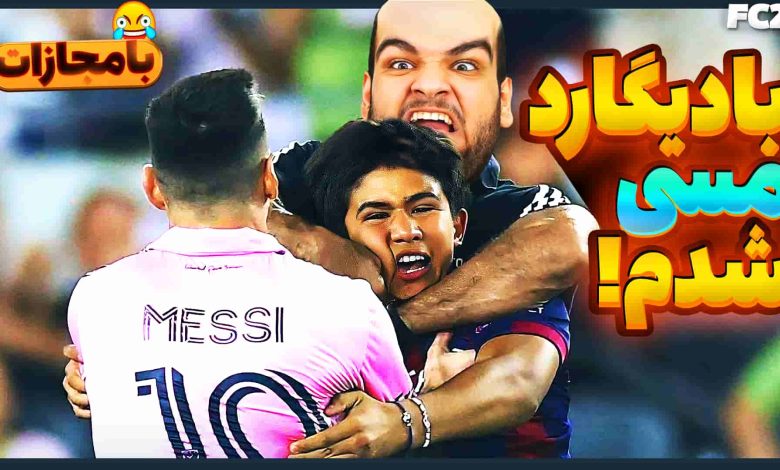 تصویر از ناخونک: بازی FC 25 – چالش بادیگارد مسی!