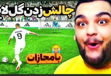 تصویر از ناخونک: بازی FC 25 – چالش زدن گل لایی