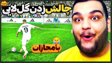 تصویر از ناخونک: بازی FC 25 – چالش زدن گل لایی