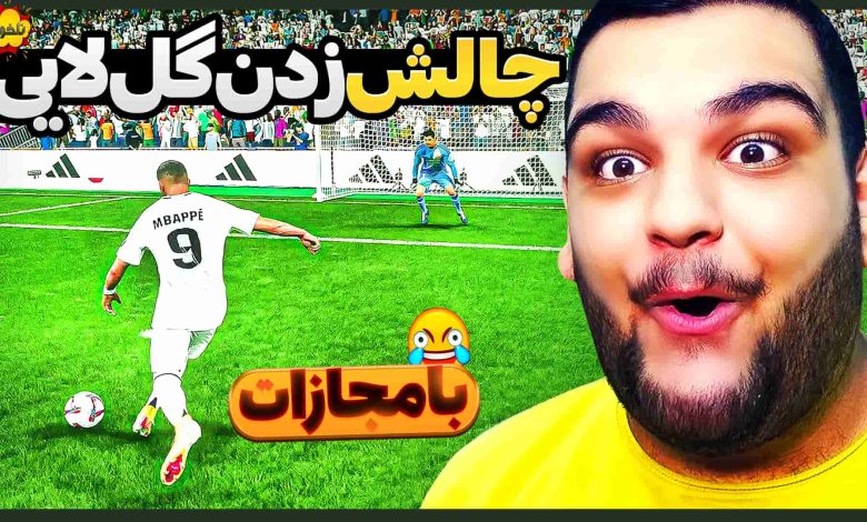 تصویر از ناخونک: بازی FC 25 – چالش زدن گل لایی