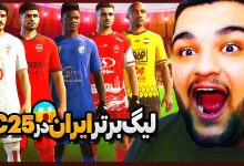 تصویر از ناخونک: بازی FC 25 – بررسی پچ لیگ برتر ایران و تیم ملی به همراه تیم اسطوره‌ها