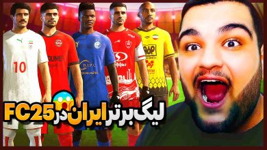 تصویر از ناخونک: بازی FC 25 – بررسی پچ لیگ برتر ایران و تیم ملی به همراه تیم اسطوره‌ها