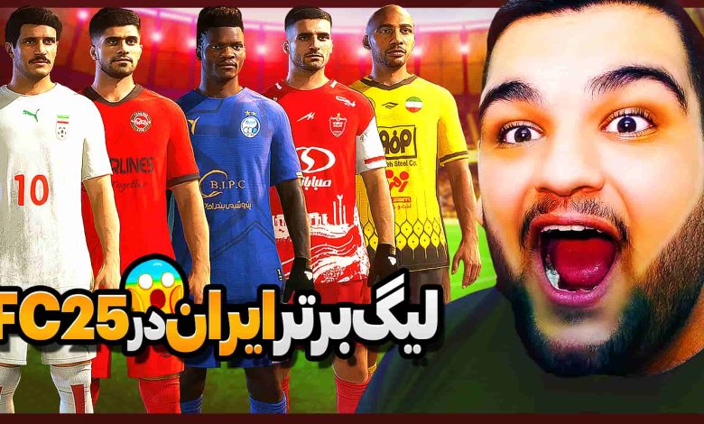 تصویر از ناخونک: بازی FC 25 – بررسی پچ لیگ برتر ایران و تیم ملی به همراه تیم اسطوره‌ها