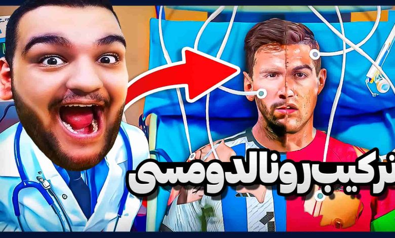 تصویر از ناخونک: بازی FC 25 – ساخت ترکیب مسی و رونالدو