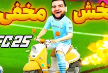 تصویر از آنتی-ناخونک: بازی FC 25 – بخش Rush | قسمت دهم