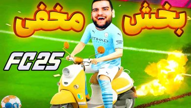 تصویر از آنتی-ناخونک: بازی FC 25 – بخش Rush | قسمت دهم