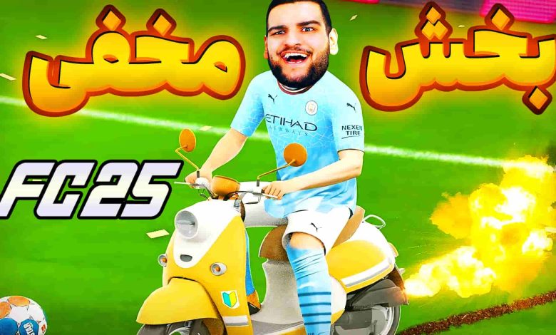 تصویر از آنتی-ناخونک: بازی FC 25 – بخش Rush | قسمت دهم