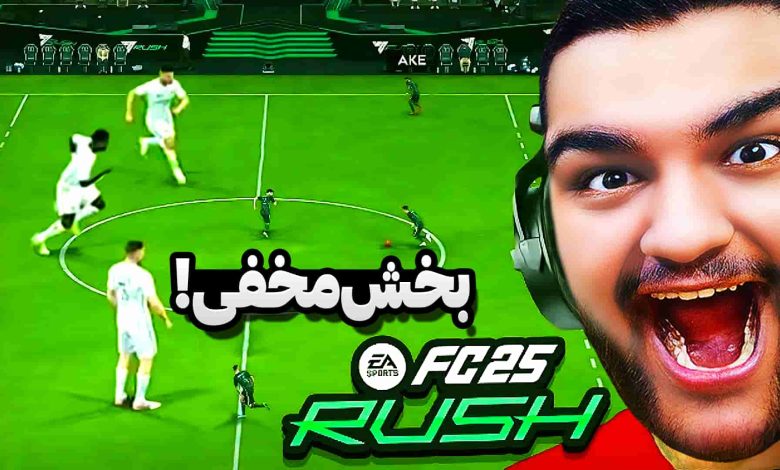 تصویر از آنتی-ناخونک: بازی FC 25 – بخش Rush | قسمت ششم