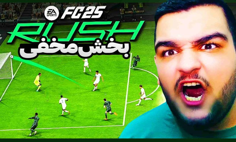 تصویر از آنتی-ناخونک: بازی FC 25 – بخش Rush | قسمت هفتم