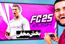 تصویر از آنتی-ناخونک: بازی FC 25 – بخش Rush | قسمت هشتم