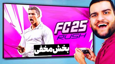 تصویر از آنتی-ناخونک: بازی FC 25 – بخش Rush | قسمت هشتم