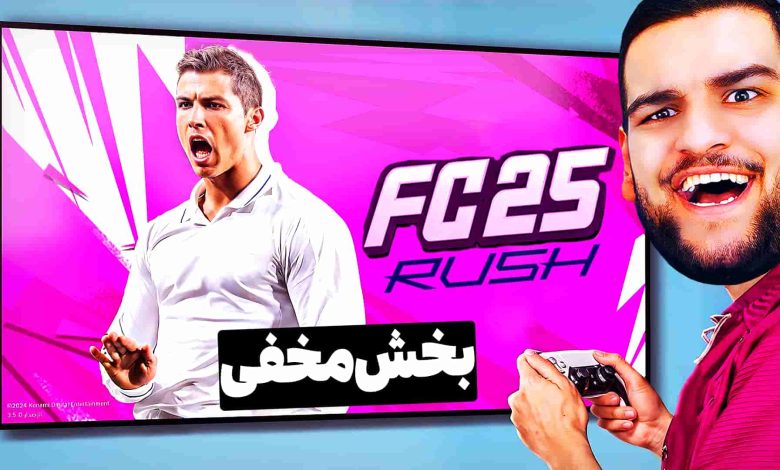 تصویر از آنتی-ناخونک: بازی FC 25 – بخش Rush | قسمت هشتم