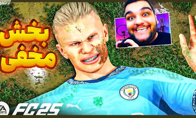 تصویر از آنتی-ناخونک: بازی FC 25 – بخش Rush | قسمت نهم