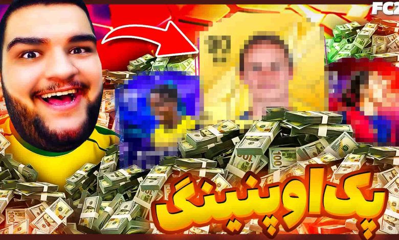 تصویر از آنتی-ناخونک: پک اوپنینگ بازی FC 25 – بهترین بازیکنم رو پک کردم؟