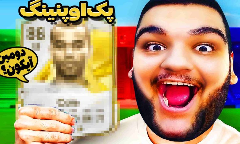 تصویر از آنتی-ناخونک: پک اوپنینگ بازی FC 25 – دومین اسطوره تیمم رو پک کردم؟