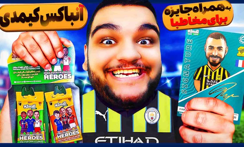 تصویر از آنباکس کیمدی فوتبال ۲۰۲۵: بازی کارتی | قسمت بیستم