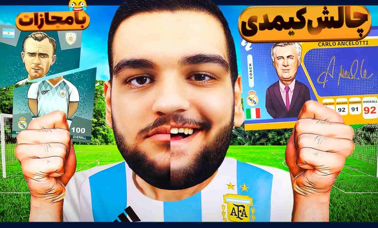 تصویر از آنباکس کیمدی فوتبال ۲۰۲۵: بازی کارتی | قسمت بیست و یکم