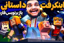 تصویر از آنتی-ناخونک: بازی Minecraft Story Mode Episode 1 با زیرنویس فارسی